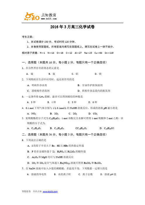 上海市复兴高级中学2016届高三3月月考化学试题 Word版含答案