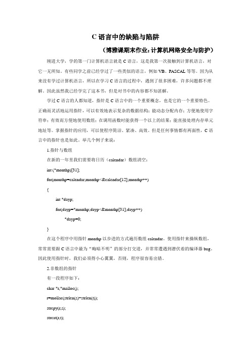 C语言中的缺陷与陷阱