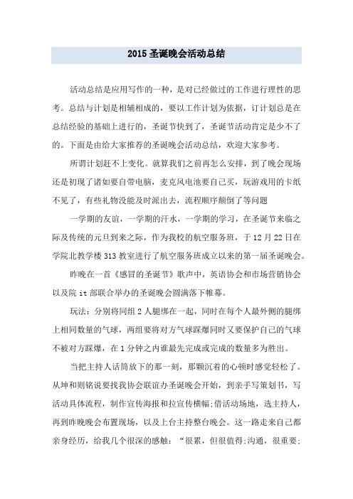 2015圣诞晚会活动总结