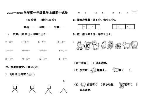 2017-2018年新人教版一年级数学上册期中试卷