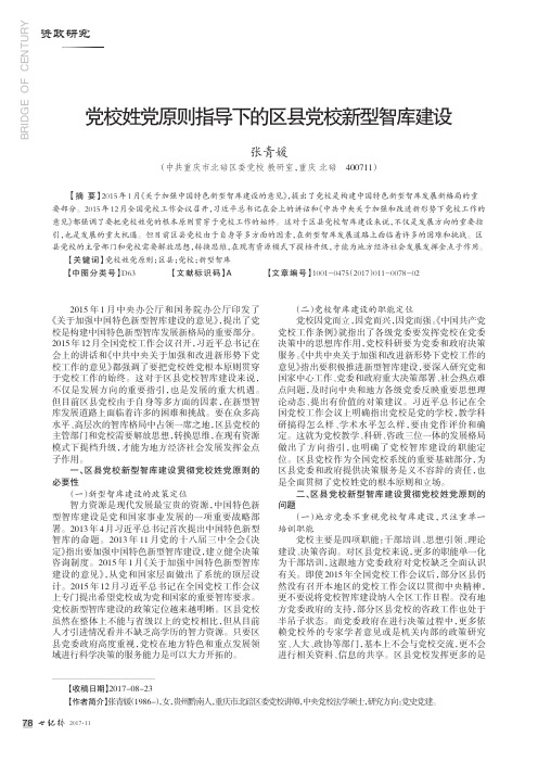 党校姓党原则指导下的区县党校新型智库建设