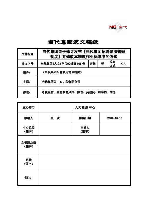 323_人文105-当代集团关于修订发布《当代集团招聘录用管理制度》并修改本制度作业标准书的通知资料