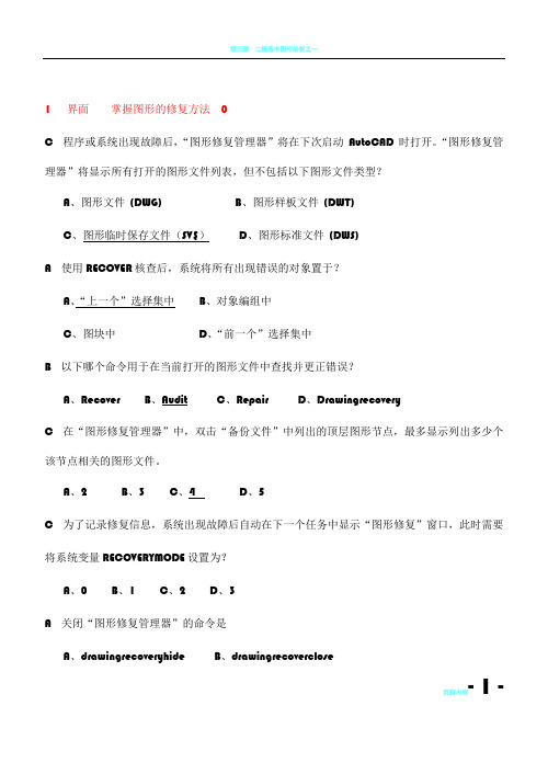 AUTOCAD认证工程师考题复习资料(含答案)