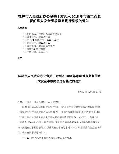 桂林市人民政府办公室关于对列入2018年市级重点监督的重大安全事故隐患进行整改的通知