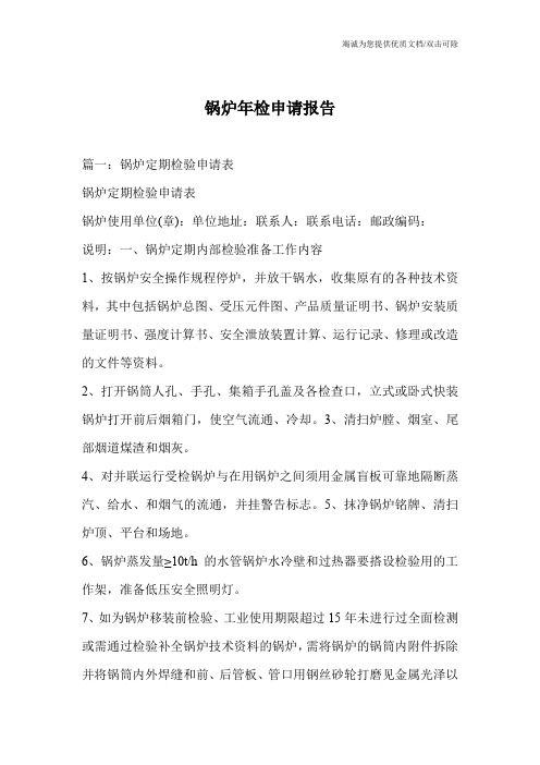 锅炉年检申请报告