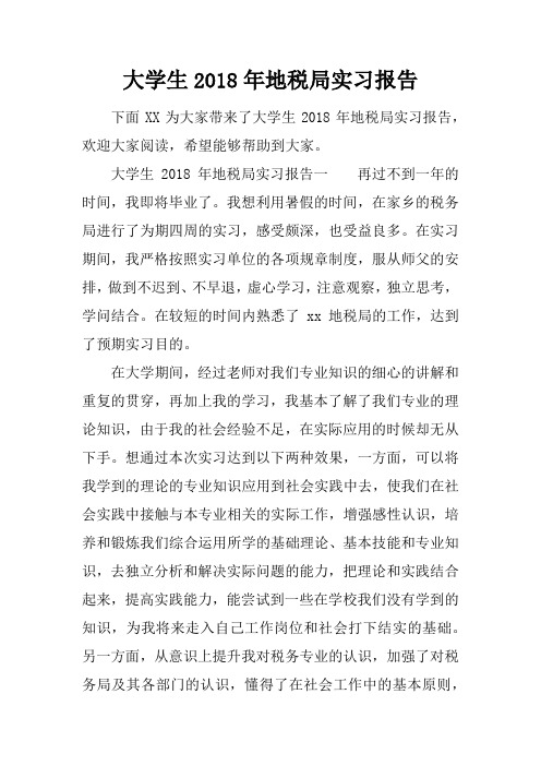 大学生2018年地税局实习报告