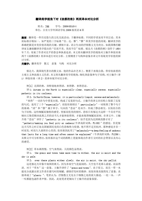 《故都的秋》译文对比分析