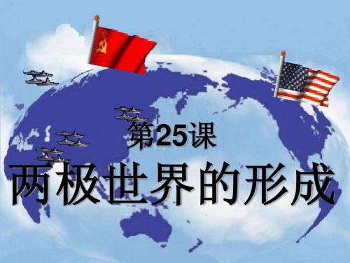 第25课 两极世界的形成