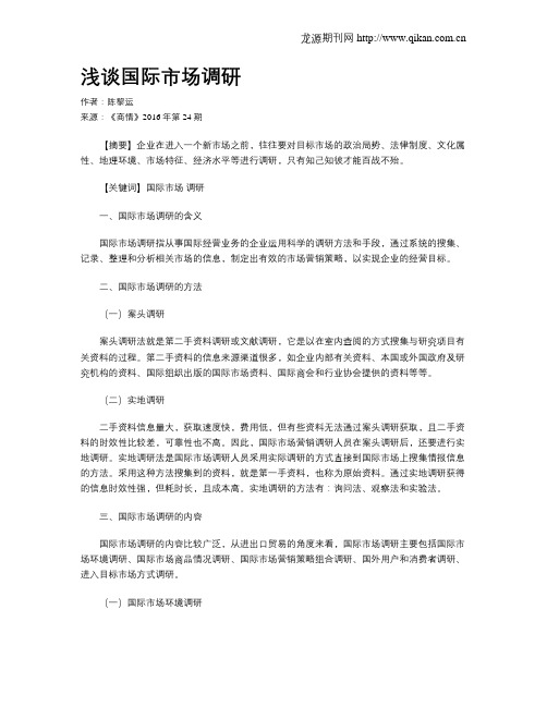浅谈国际市场调研