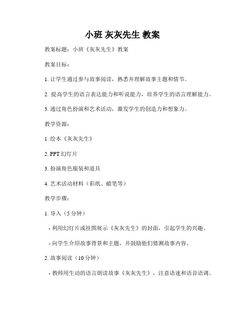 小班 灰灰先生 教案