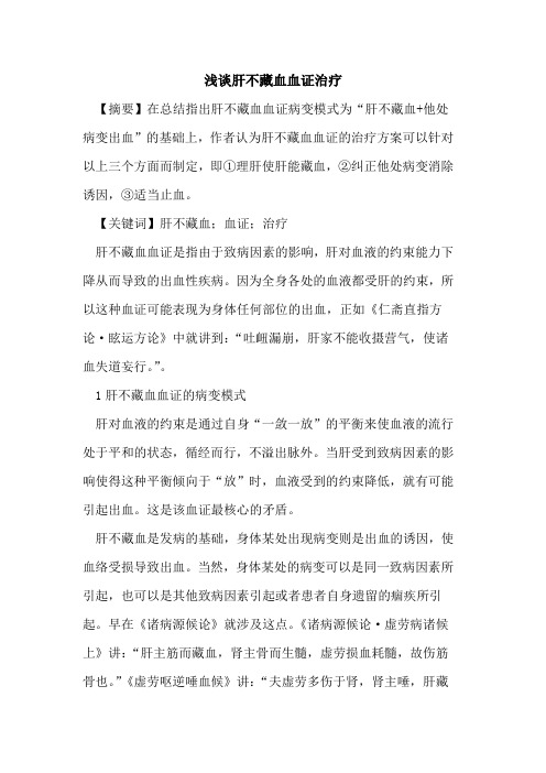 肝不藏血血证治疗
