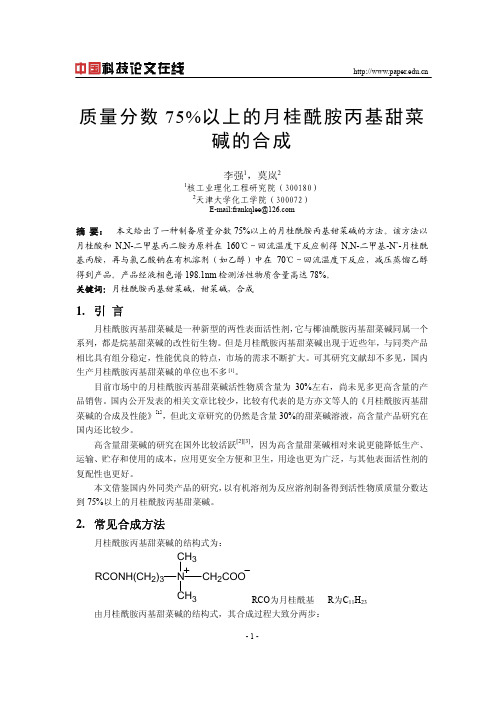 质量分数75%以上的月桂酰胺丙基甜菜碱的合成