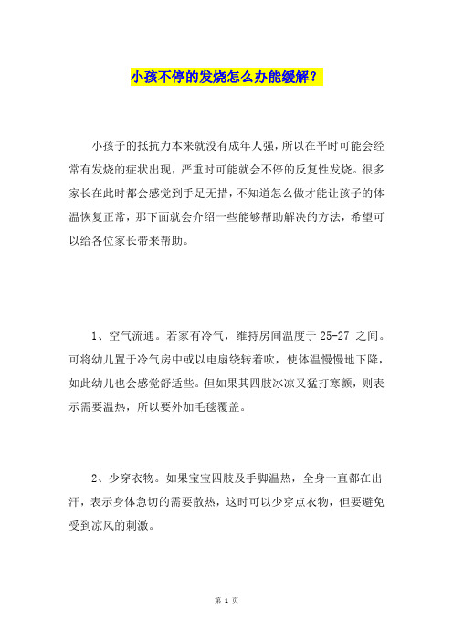 小孩不停的发烧怎么办能缓解？