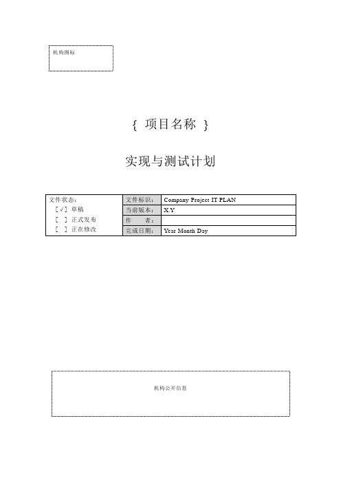 一份完整的开发文档之-- 附录j-1 实现与测试计划