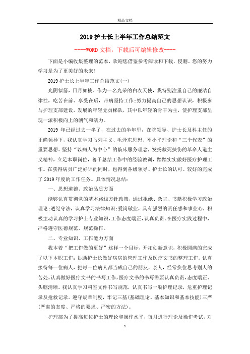 2019护士长上半年工作总结范文