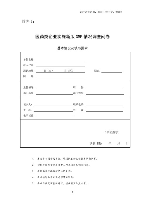 医药类企业实施新版GMP情况调查问卷doc