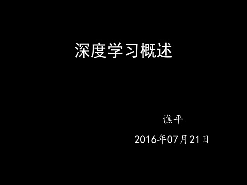 深度学习讲义