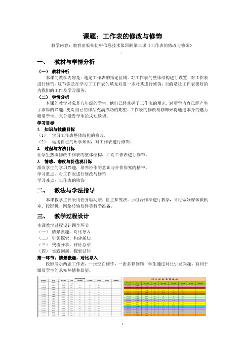 初中信息技术_工作表的修改与修饰教学设计学情分析教材分析课后反思
