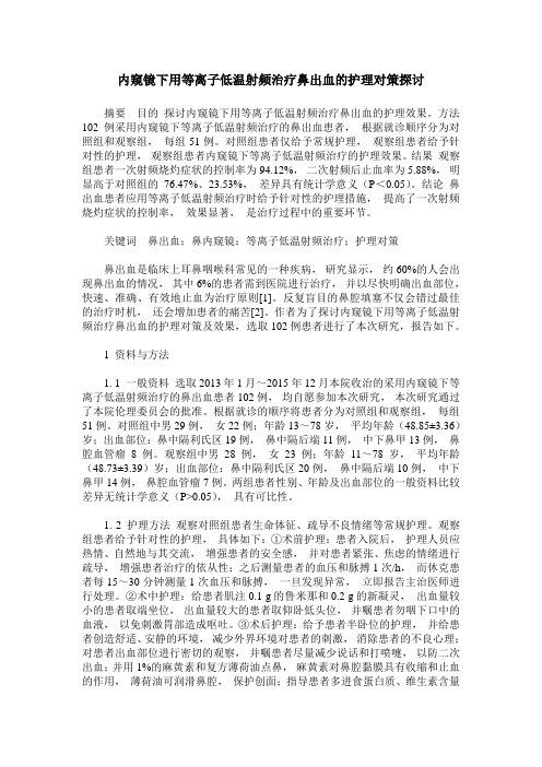 内窥镜下用等离子低温射频治疗鼻出血的护理对策探讨
