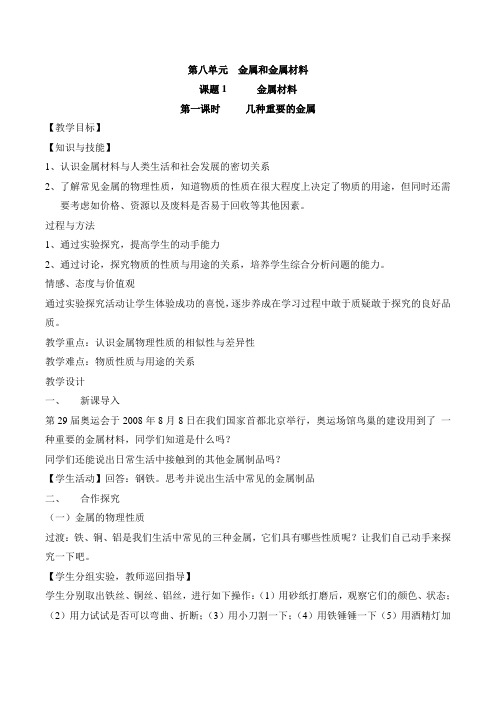 【精编】人教版九年级化学：第八单元 课题1 金属材料 教案
