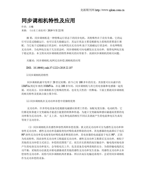 同步调相机特性及应用