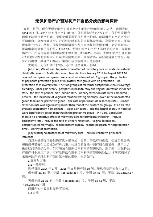 无保护助产护理对初产妇自然分娩的影响探析