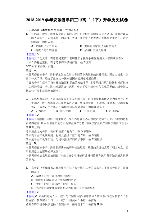 2018-2019学年安徽省阜阳三中高二下学期开学历史试题(解析版)