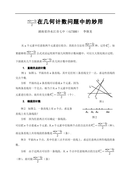 n(n-1)-2在几何计数问题中的妙用
