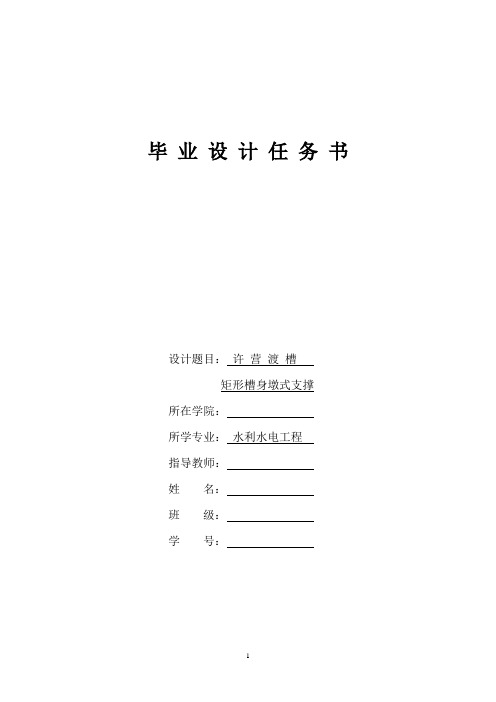 许营渡槽任务书——矩形槽身墩式支撑