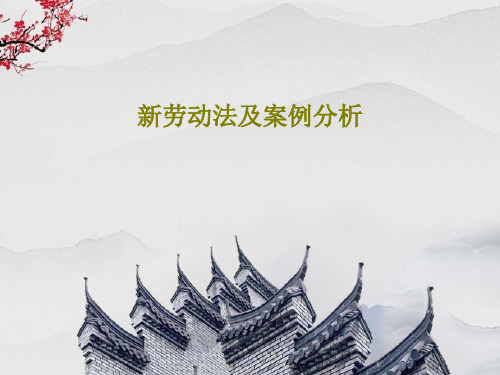 新劳动法及案例分析46页PPT