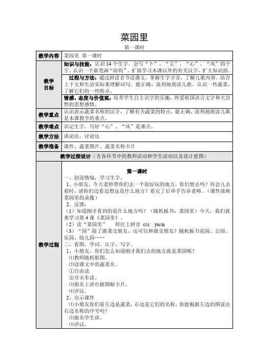 人教课标版小学语文一年级上册 3.菜园里 第一课时