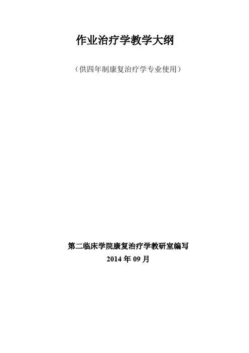 作业治疗学教学大纲