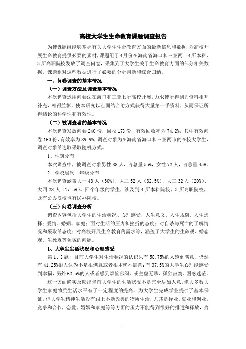 高校大学生生命教育课题调查报告