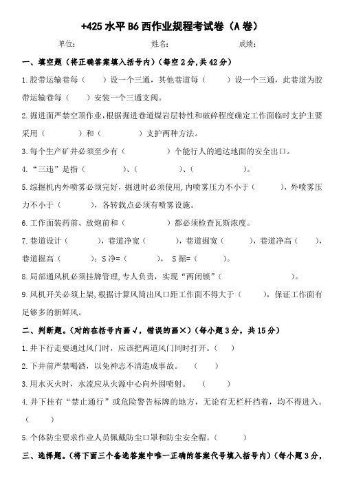 +425水平B6(西)规程考试卷(A卷)