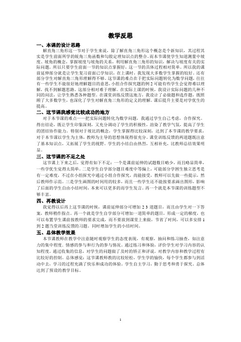 9下28.6《解直角三角形》教学反思