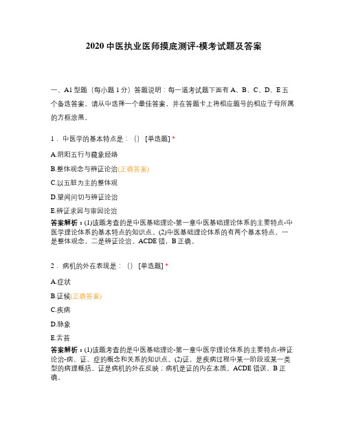 2020中医执业医师摸底测评-模考试题及答案