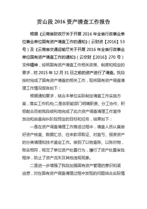 2016资产清查工作报告