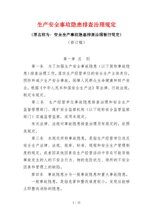 《安全生产事故隐患排查治理暂行规定(修订稿)》(修订版)精心总结