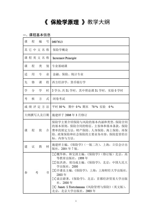 保险学原理