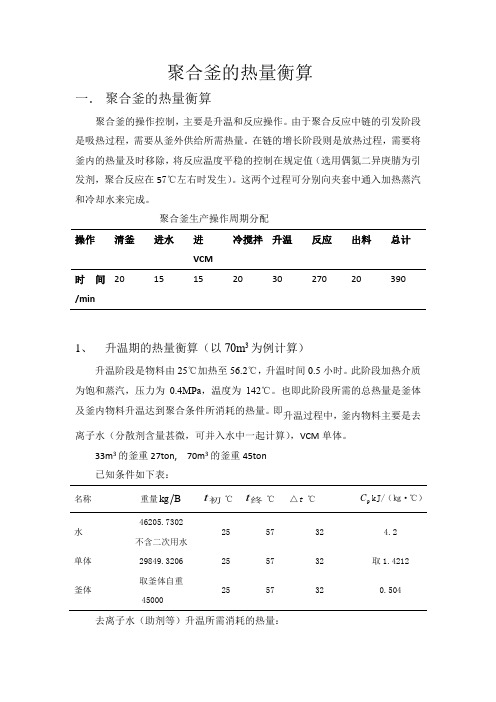 聚合釜的热量衡算