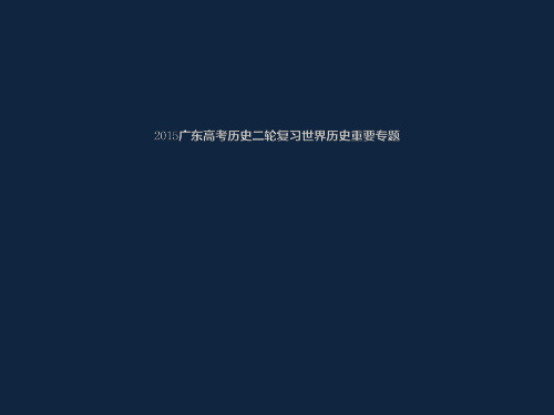 2015广东高考历史二轮复习世界历史重要专题27张ppt