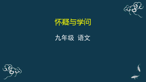怀疑与学问 课件-人教部编版九年级语文上册