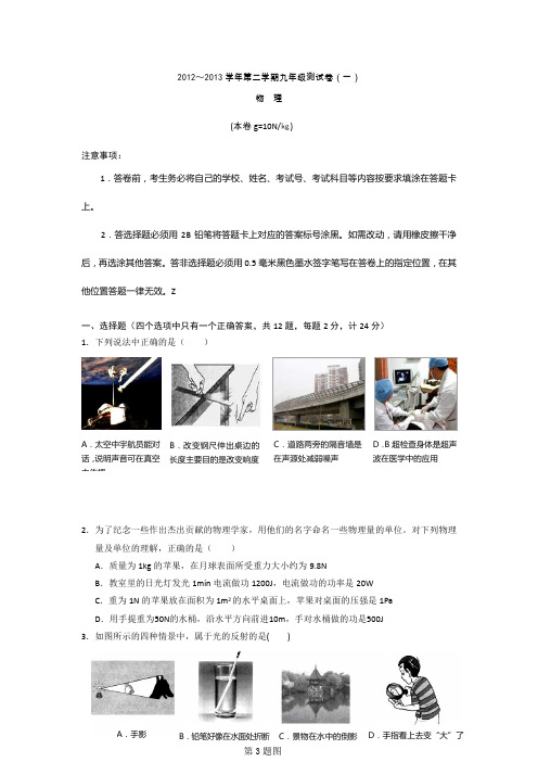2012~2013学年第二学期九年级测试卷(一)玄武物理.