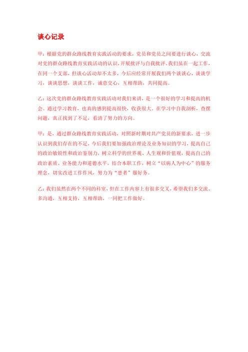 党的群众路线教育实践活动党员谈心记录
