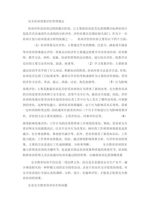 安全培训效果评估