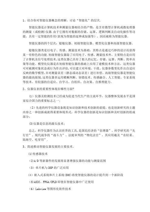 智能仪器作业【范本模板】
