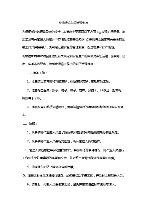柴油运输车辆管理制度