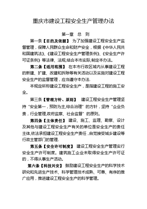 重庆市建设工程安全生产管理办法