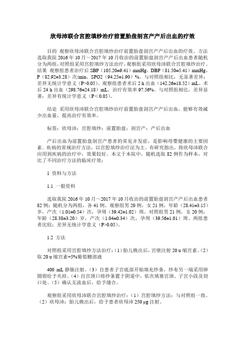 欣母沛联合宫腔填纱治疗前置胎盘剖宫产产后出血的疗效