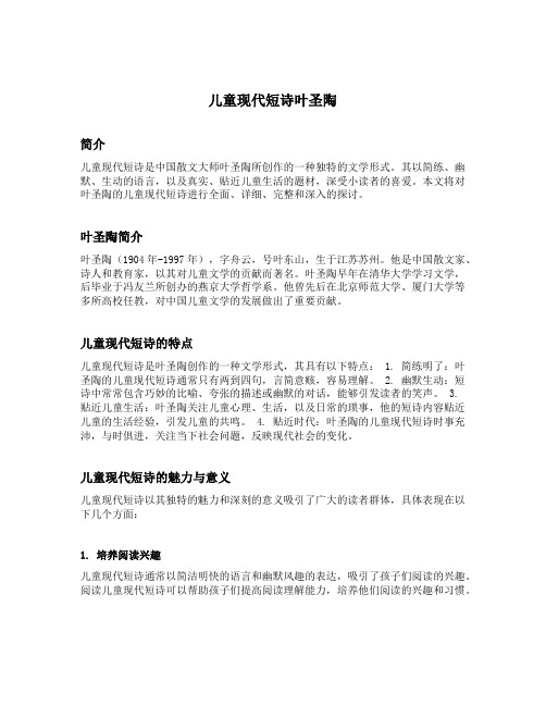 儿童现代短诗叶圣陶